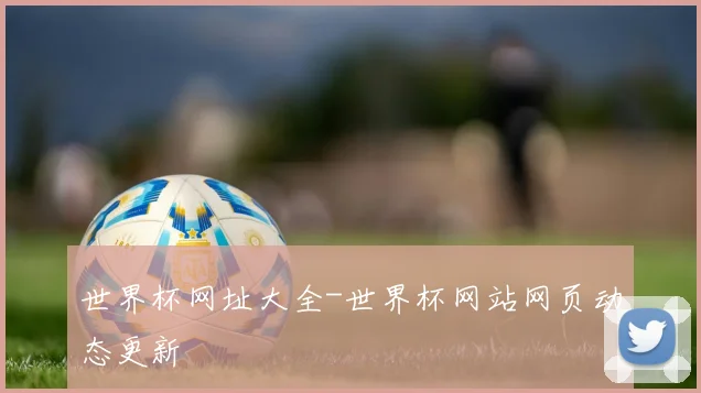 世界杯网址大全-世界杯网站网页动态更新
