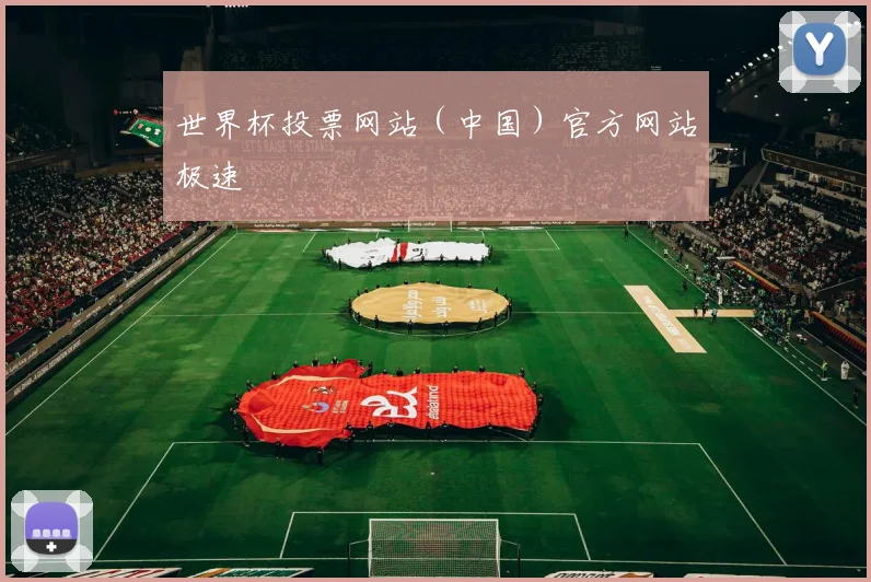 世界杯投票网站（中国）官方网站极速