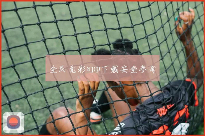 全民竞彩app下载安全参考