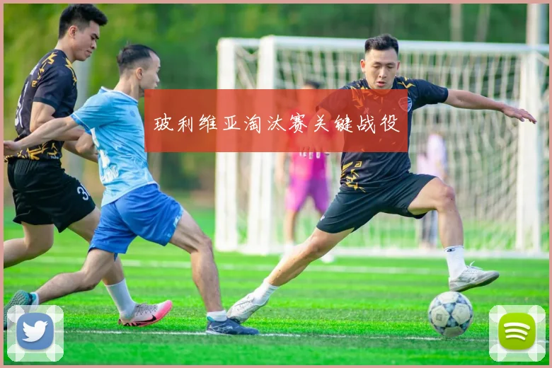 玻利维亚淘汰赛关键战役