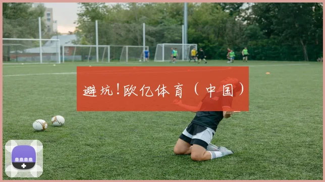 避坑!欧亿体育（中国）