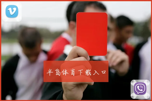 半岛体育下载入口