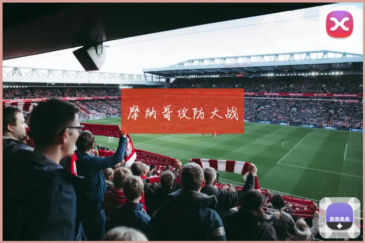摩纳哥攻防大战