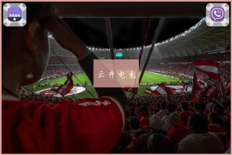 云开电竞