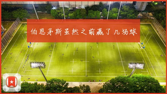 伯恩茅斯虽然之前赢了几场球