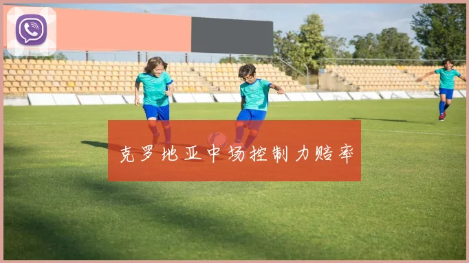克罗地亚中场控制力赔率