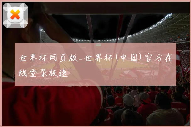 世界杯网页版_世界杯(中国)官方在线登录极速