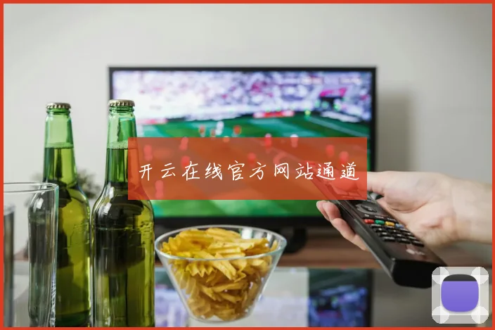 开云在线官方网站通道