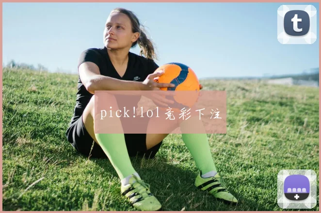 pick!lol竞彩下注