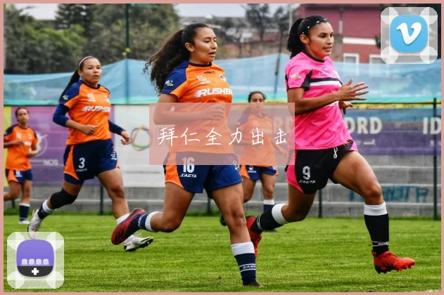 拜仁全力出击