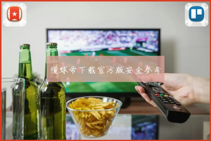 懂球帝下载官方版安全参考
