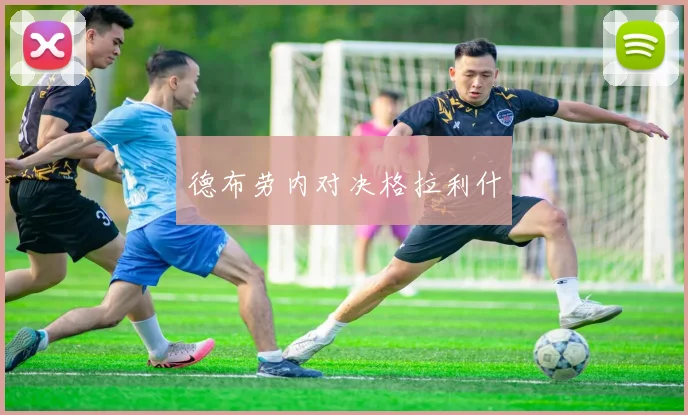 德布劳内对决格拉利什