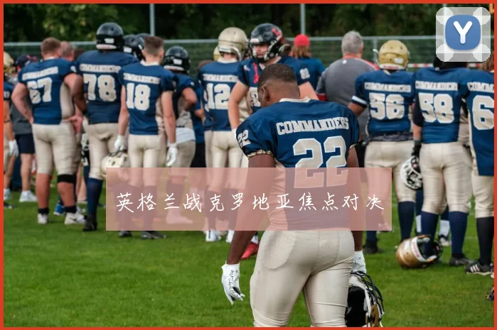 英格兰战克罗地亚焦点对决