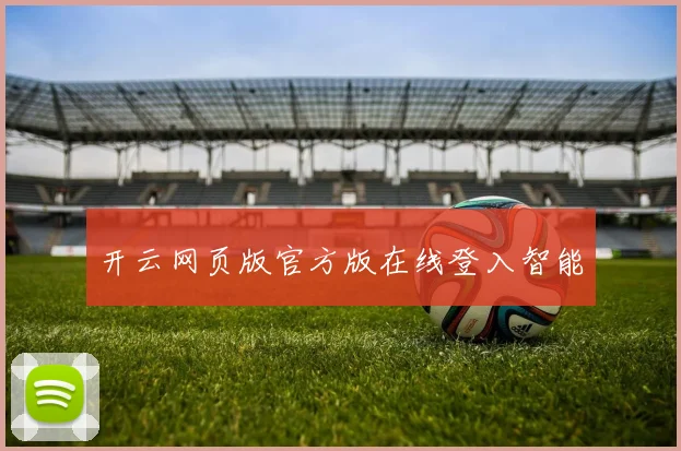 开云网页版官方版在线登入智能