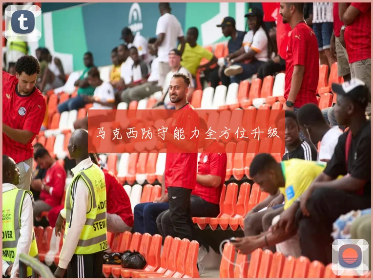 马克西防守能力全方位升级