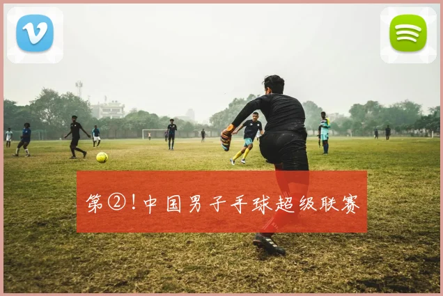 第②!中国男子手球超级联赛