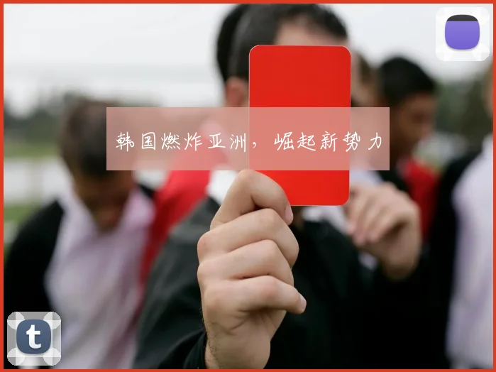 韩国燃炸亚洲，崛起新势力