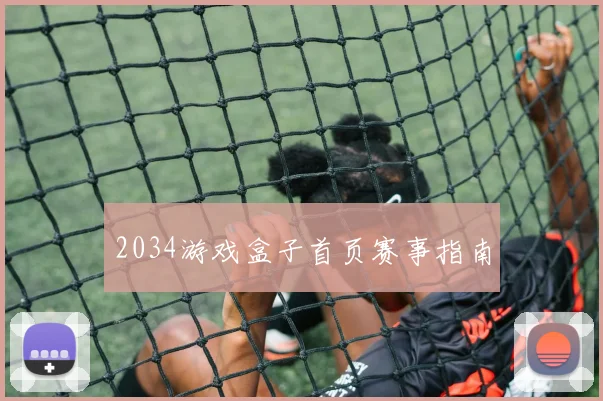 2034游戏盒子首页赛事指南