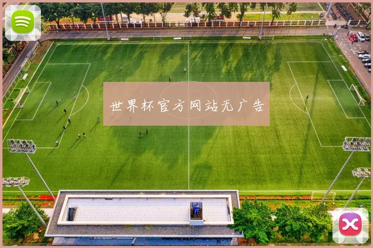 世界杯官方网站无广告