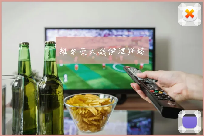 维尔茨大战伊涅斯塔