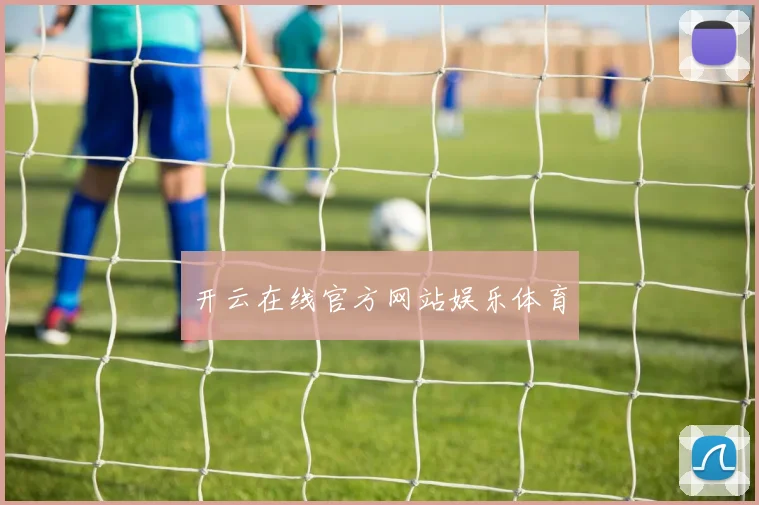 开云在线官方网站娱乐体育