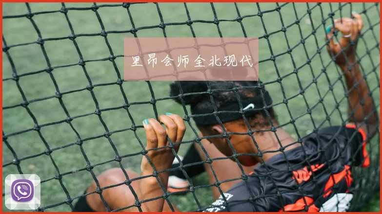 里昂会师全北现代