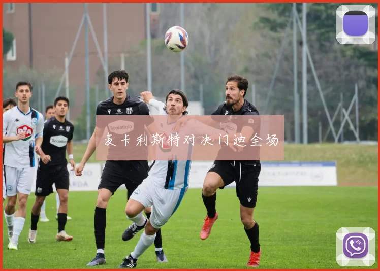 麦卡利斯特对决门迪全场