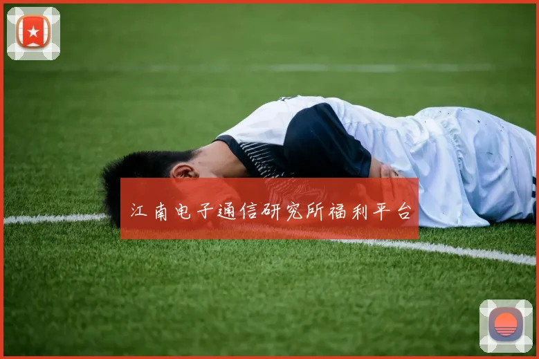 江南电子通信研究所福利平台