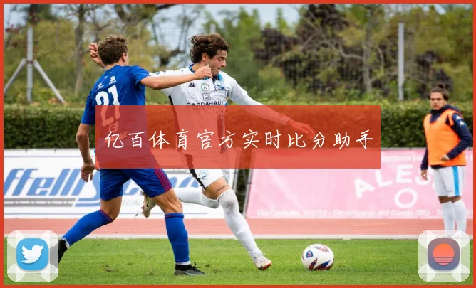 亿百体育官方实时比分助手