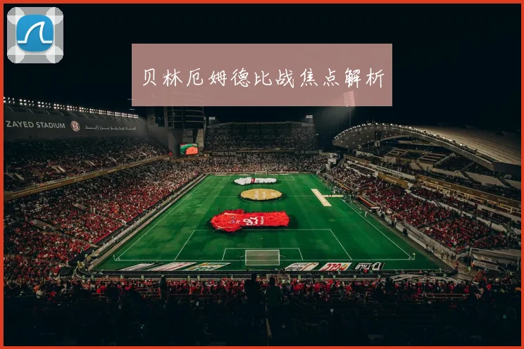 贝林厄姆德比战焦点解析