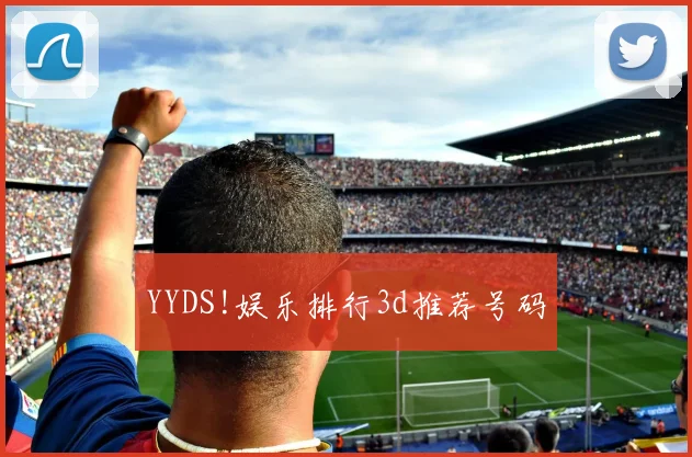 YYDS!娱乐排行3d推荐号码