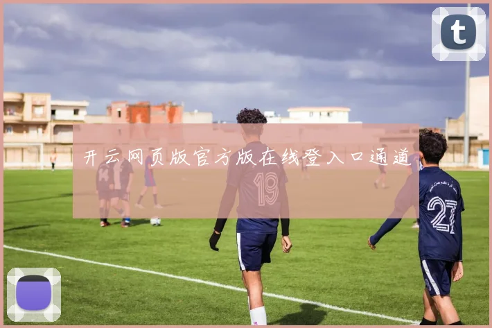 开云网页版官方版在线登入口通道