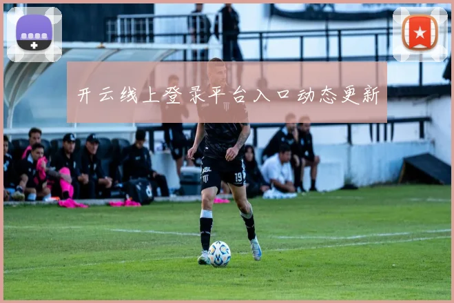 开云线上登录平台入口动态更新