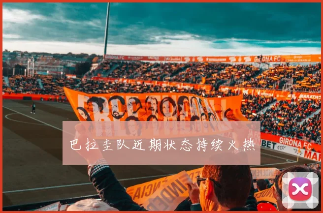 巴拉圭队近期状态持续火热