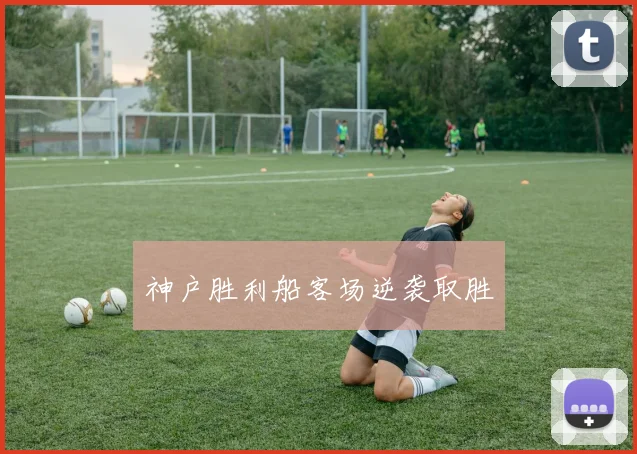 神户胜利船客场逆袭取胜