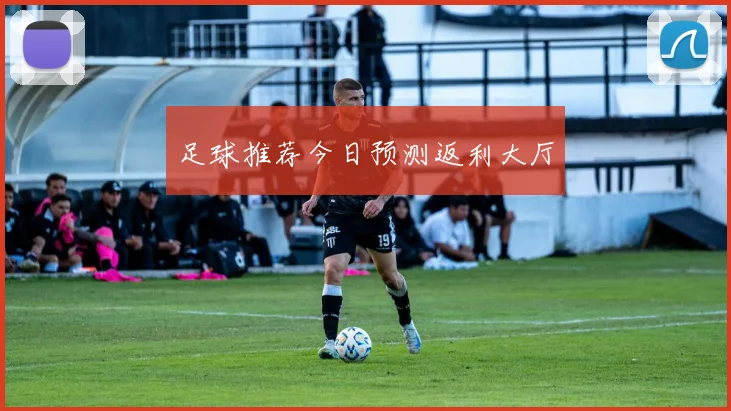 足球推荐今日预测返利大厅