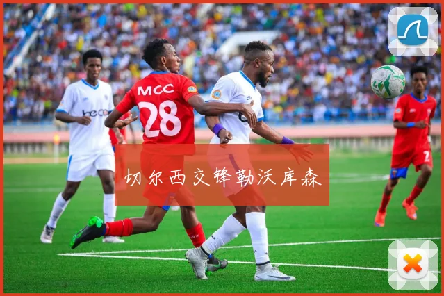 切尔西交锋勒沃库森