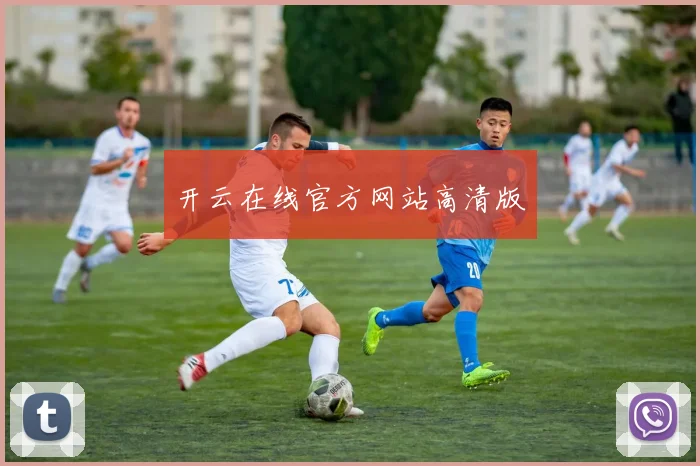 开云在线官方网站高清版