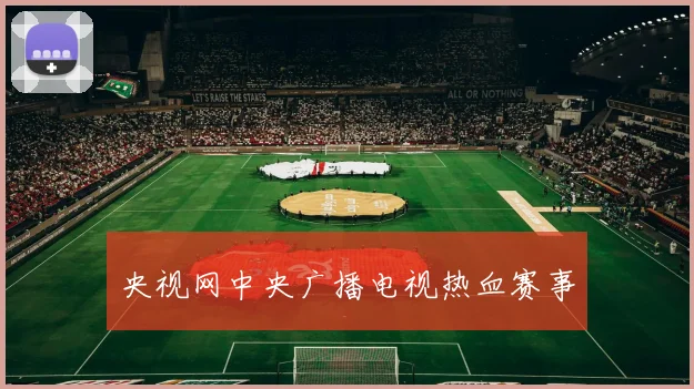 央视网中央广播电视热血赛事
