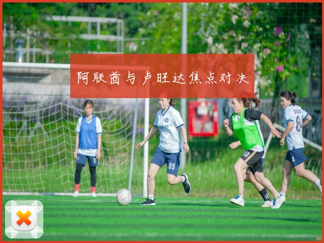 阿联酋与卢旺达焦点对决