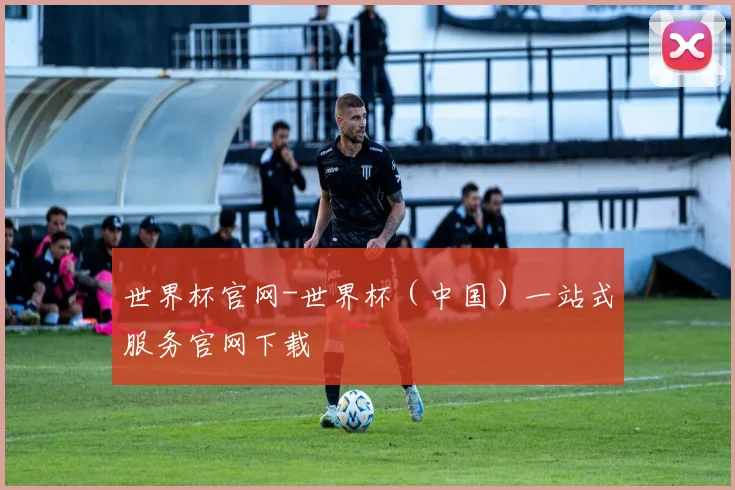 世界杯官网-世界杯（中国）一站式服务官网下载