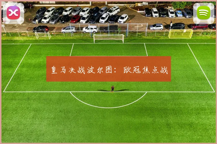皇马决战波尔图：欧冠焦点战