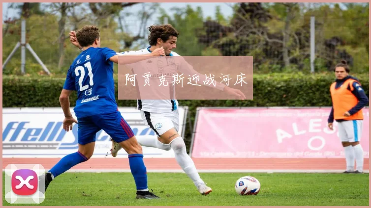 阿贾克斯迎战河床