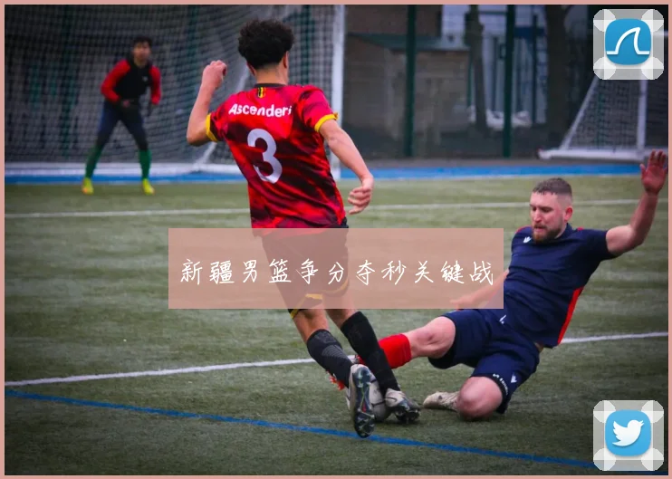 新疆男篮争分夺秒关键战
