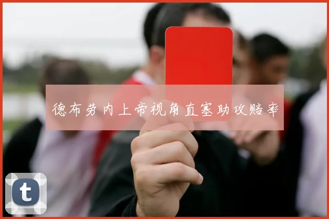 德布劳内上帝视角直塞助攻赔率