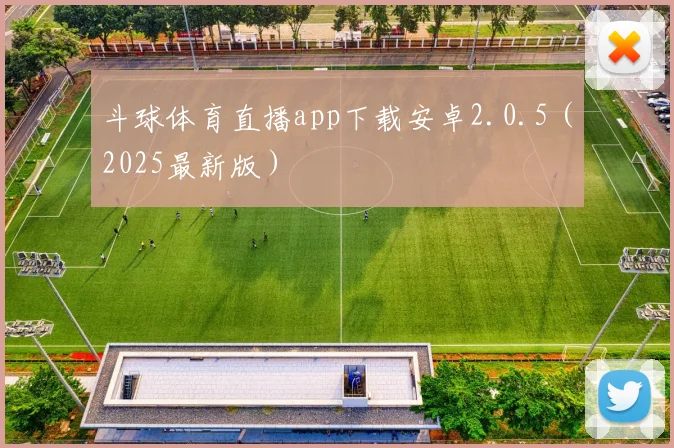 斗球体育直播app下载安卓2.0.5（2025最新版）