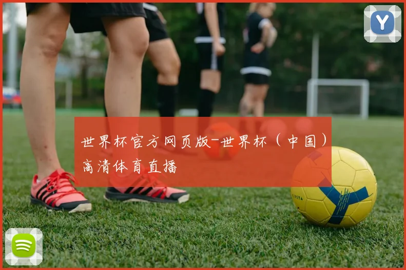 世界杯官方网页版-世界杯（中国）高清体育直播