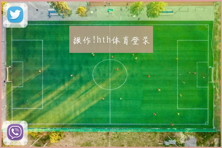 振作!hth体育登录