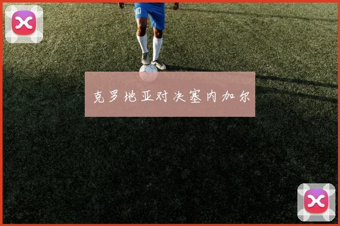 克罗地亚对决塞内加尔