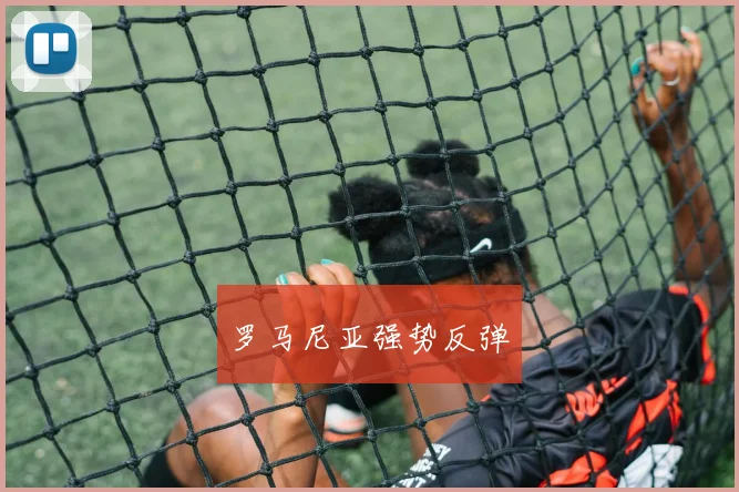 罗马尼亚强势反弹